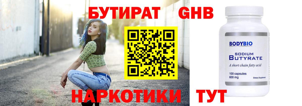 Бутират  Вход с VPN  Полевской  БУТИРАТ 99% 
