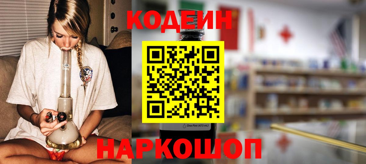 Кодеин Purple Drank Полевской