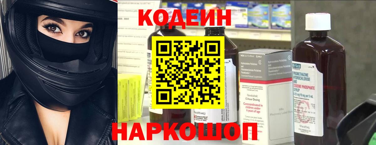 Codein напиток Lean (лин)  Codein Purple Drank  Вход с VPN  Полевской 